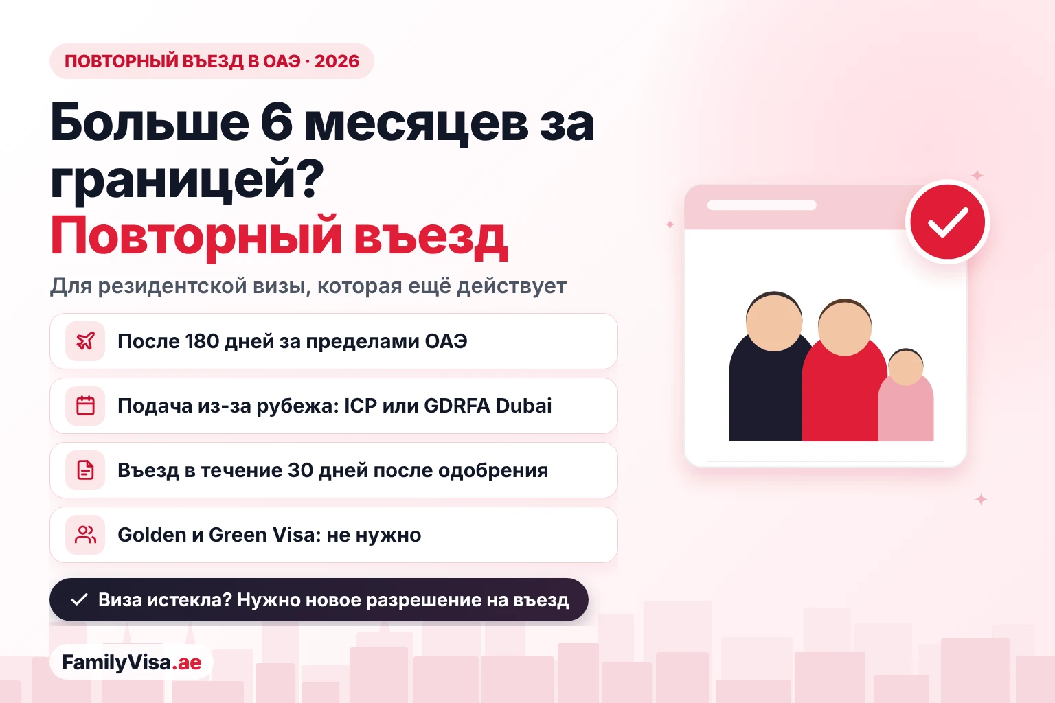 Разрешение на повторный въезд в ОАЭ после шести месяцев за границей Разрешение на повторный въезд в ОАЭ для резидентов, которые пробыли за пределами страны более 180 дней: подача из-за рубежа через ICP или GDRFA Dubai, пока резидентская виза действует, въезд в течение 30 дней, владельцам Golden и Green Visa оно не нужно