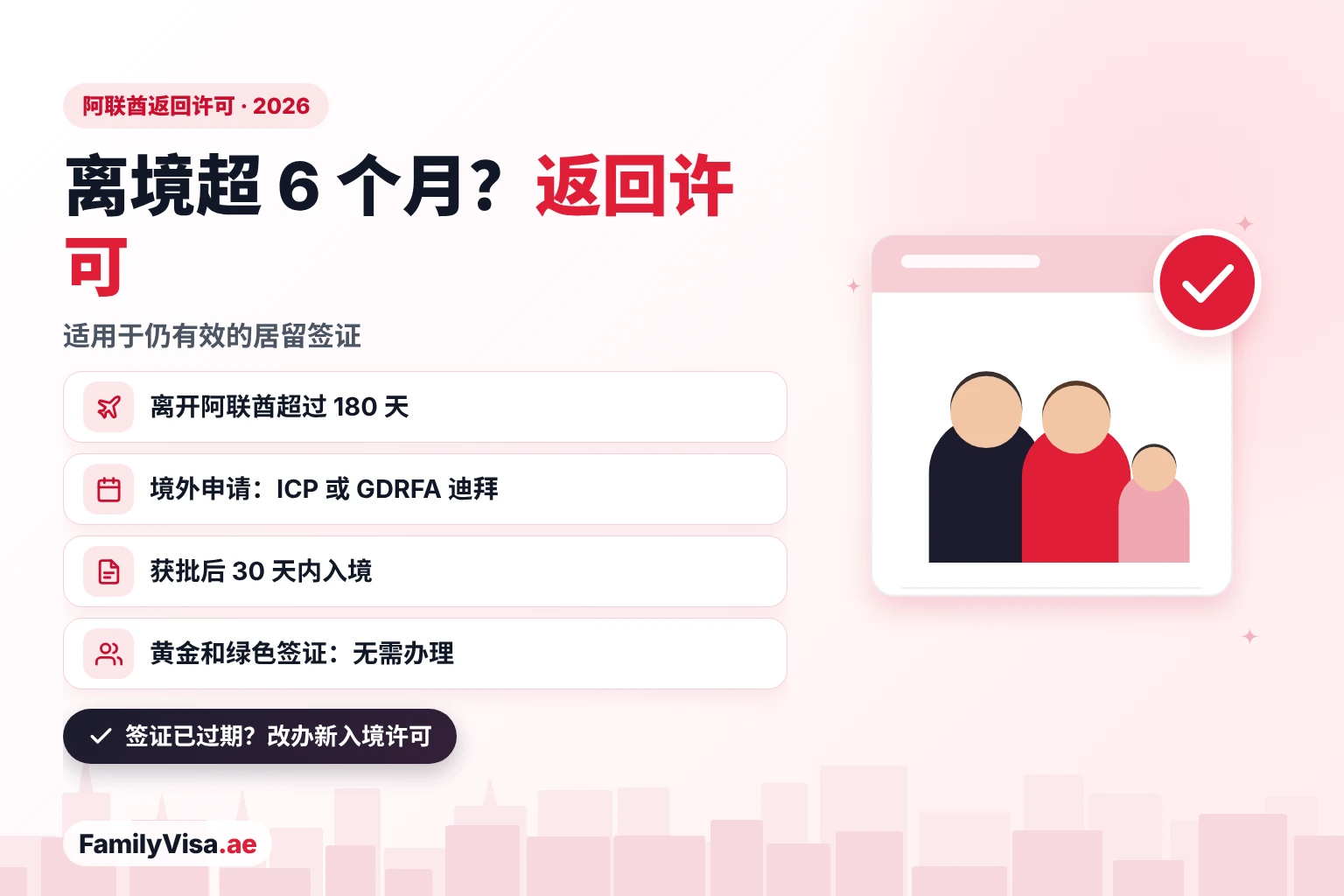 离开阿联酋超过六个月后的返回许可 阿联酋返回许可(再入境许可)适用于在境外超过 180 天的居民:在居留签证有效期内从境外通过 ICP 或 GDRFA 迪拜申请,获批后 30 天内入境,黄金签证和绿色签证持有人无需办理