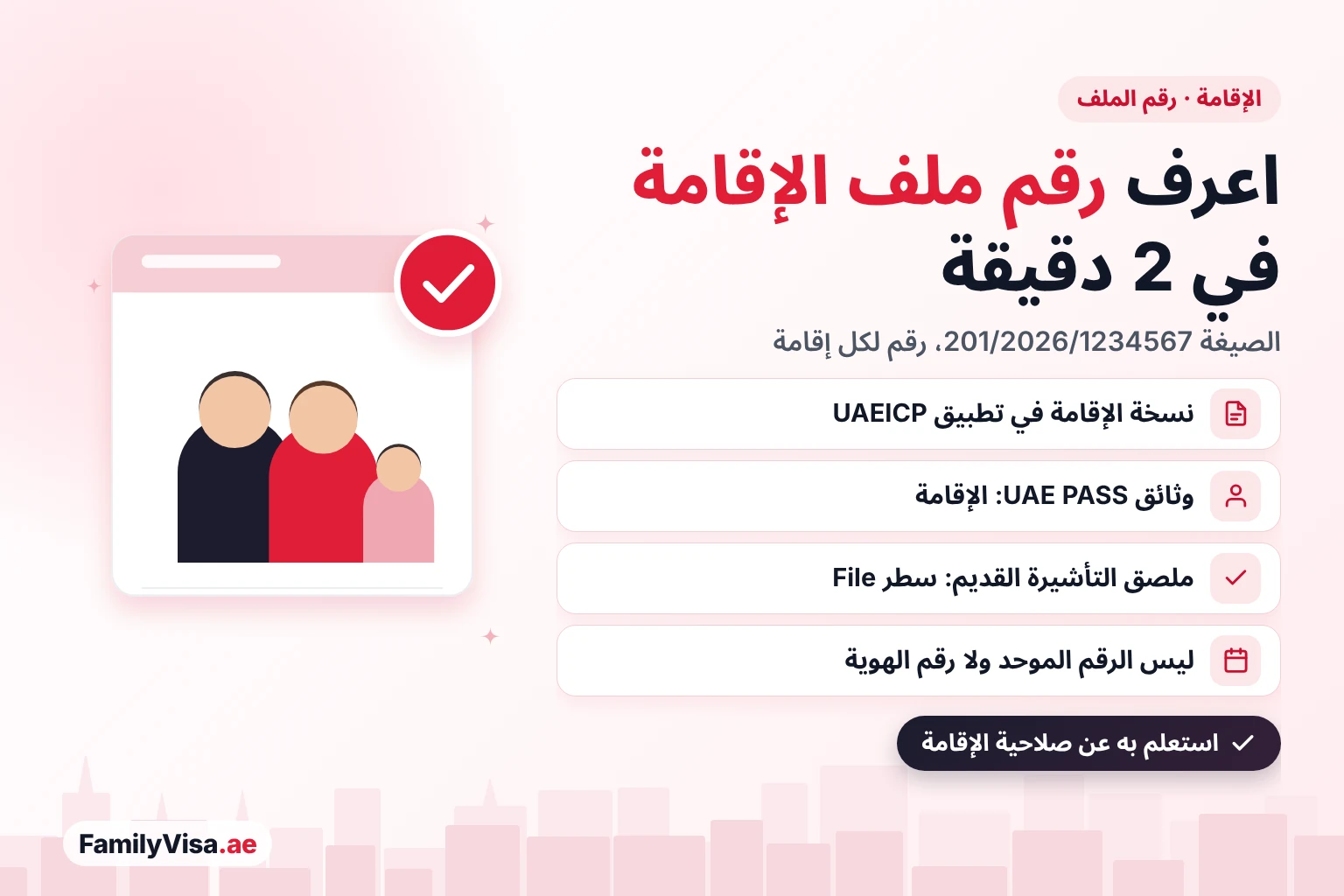 أين تجد رقم ملف الإقامة في الإمارات: نسخة الإقامة في تطبيق UAEICP أو وثائق UAE PASS أو ملصق التأشيرة القديم، بالصيغة 201/2026/1234567