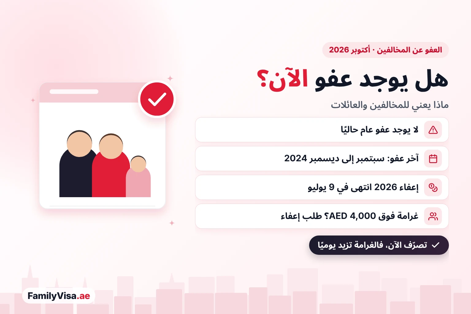 وضع العفو عن المخالفين في الإمارات في أكتوبر 2026: لا يوجد عفو عام سارٍ، وآخر عفو شامل كان من سبتمبر إلى ديسمبر 2024، وانتهى إعفاء تعطّل الرحلات لعام 2026 في 9 يوليو 2026