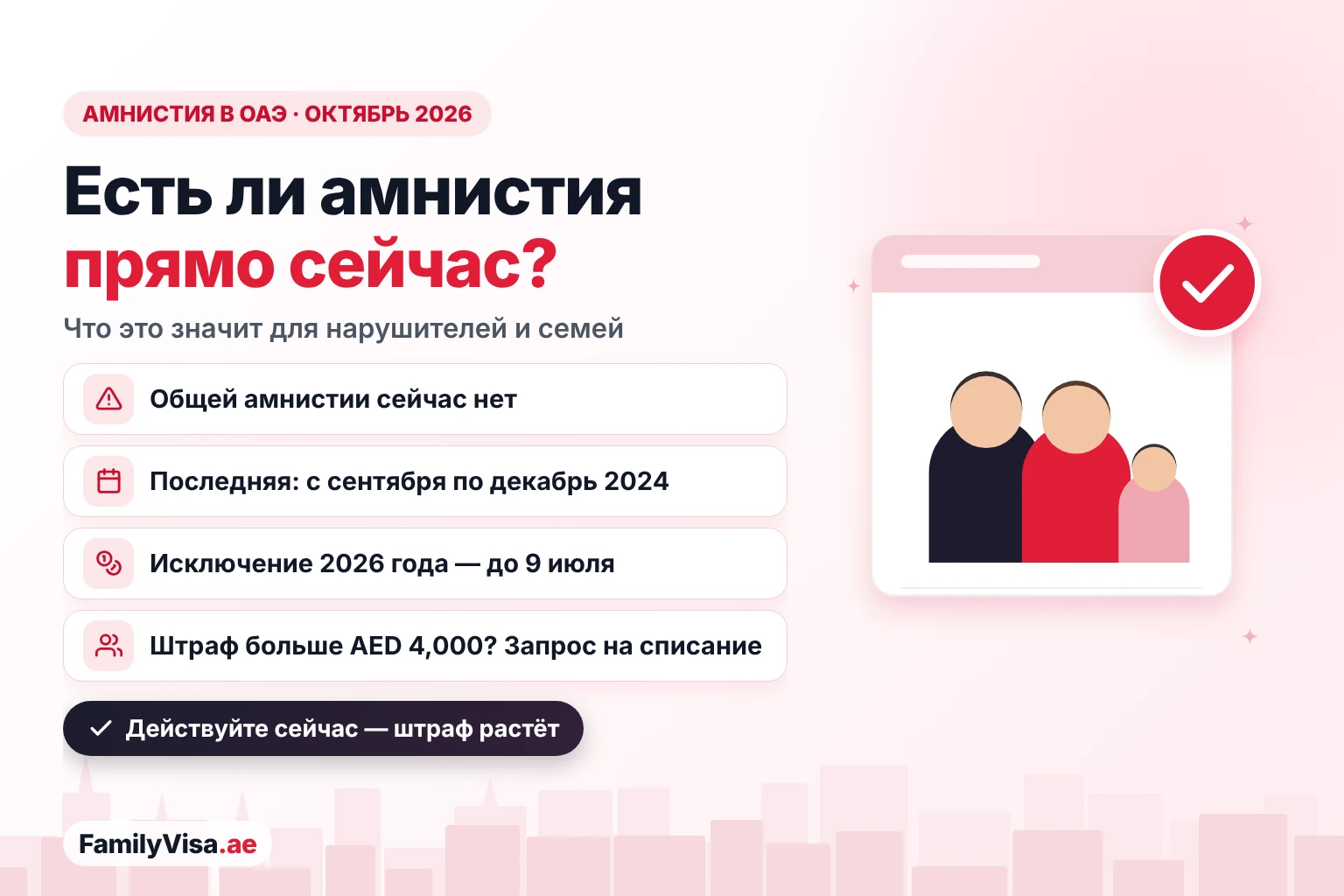 Амнистия в ОАЭ на октябрь 2026 года: общей амнистии нет, последняя амнистия по всей стране длилась с сентября по декабрь 2024 года, а исключение 2026 года из-за отмены рейсов завершилось 9 июля 2026 года