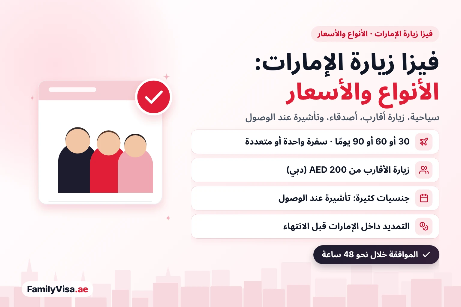 أنواع فيزا زيارة الإمارات وأسعارها: التأشيرات السياحية، وزيارة الأقارب والأصدقاء من AED&nbsp;200 في دبي، والتأشيرة عند الوصول لجنسيات كثيرة، لمدة 30 أو 60 أو 90 يومًا، سفرة واحدة أو متعددة السفرات