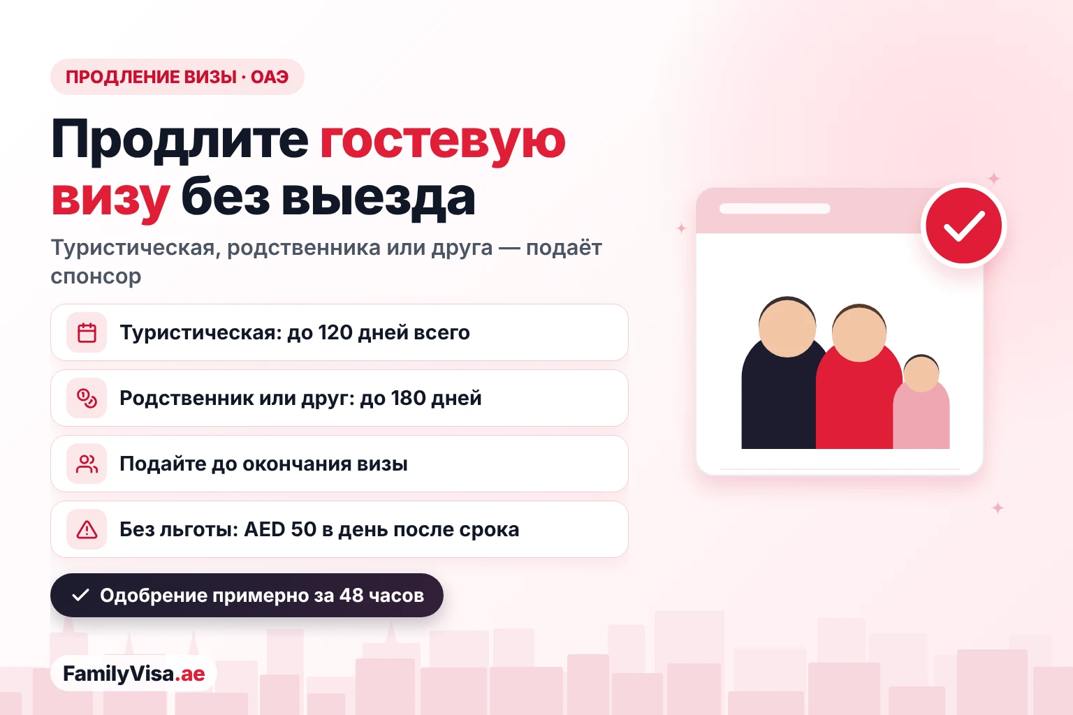 Правила продления гостевой визы ОАЭ в 2026 году Гид по продлению визы в ОАЭ: туристические визы продлевают в общей сложности до 120 дней, гостевые визы родственника или друга — до 180 дней, заявку подаёт спонсор до окончания визы, после окончания визы штраф AED 50 в день