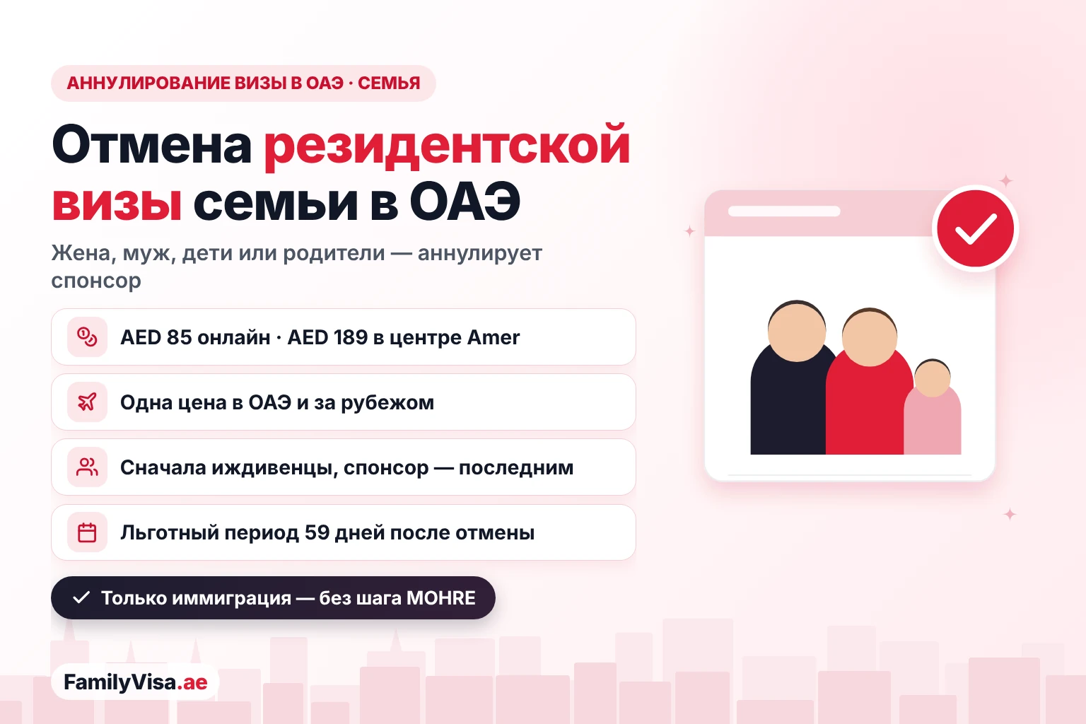 Аннулирование резидентской визы в ОАЭ для семьи Аннулирование резидентской визы в ОАЭ для семьи: спонсор отменяет визу жены, мужа, ребёнка или родителя за AED 85 онлайн или AED 189 в центре Amer, одинаково в ОАЭ и за их пределами