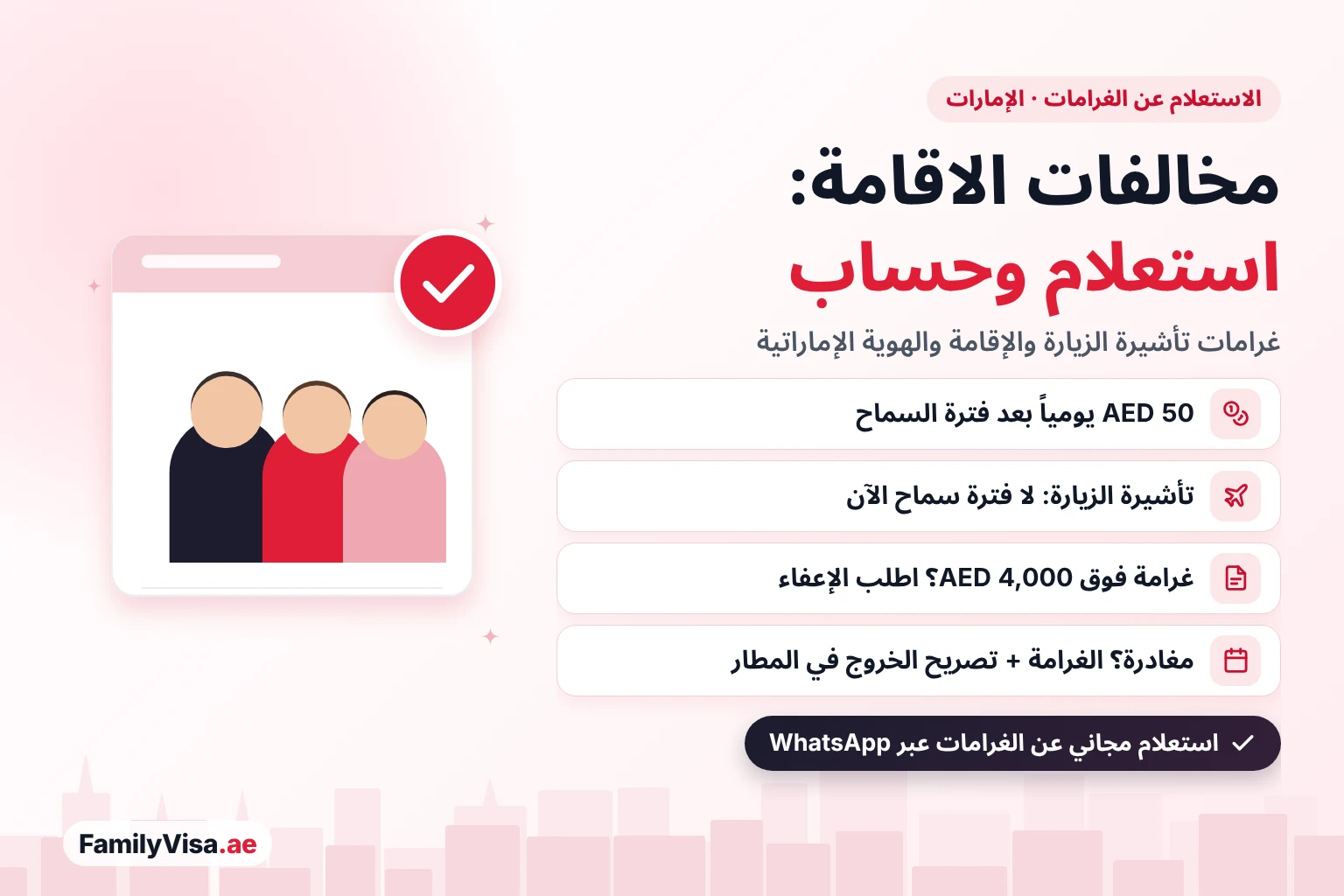 الاستعلام عن مخالفات الإقامة وغرامات تجاوز مدة الإقامة في الإمارات الاستعلام عن مخالفات الإقامة في الإمارات: غرامة تجاوز مدة الإقامة AED 50 يومياً بعد فترة السماح، ولا فترة سماح لتأشيرات الزيارة، وغرامة الهوية الإماراتية AED 20 يومياً حتى AED 1,000، والغرامة التي تتجاوز AED 4,000 يمكن تقديم طلب إعفاء منها