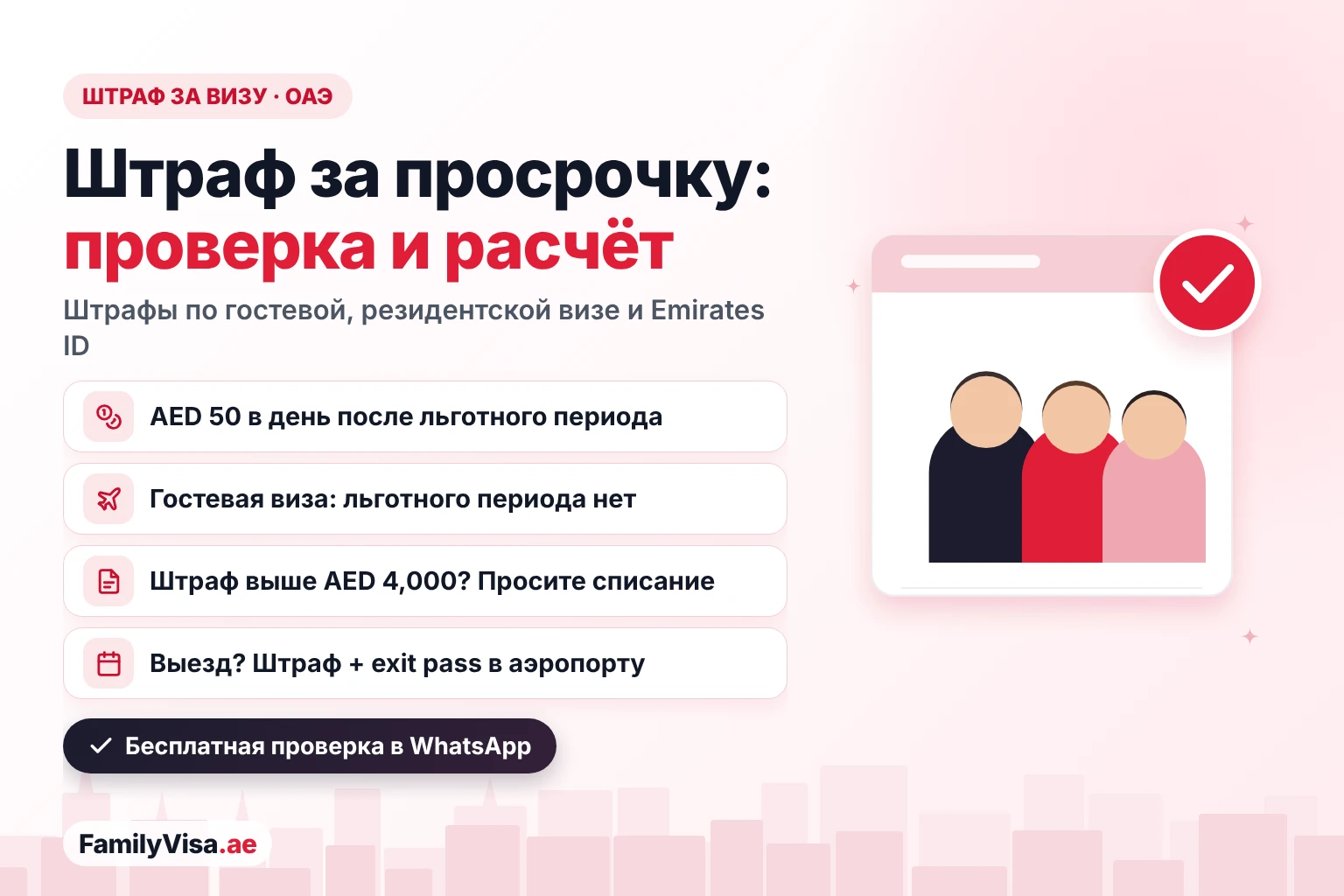 Проверка штрафа за просрочку визы в ОАЭ Проверка штрафа за визу в ОАЭ: штраф за просрочку — AED 50 в день после льготного периода, у гостевой визы льготного периода нет, штраф за Emirates ID — AED 20 в день до AED 1,000, а при штрафе выше AED 4,000 можно подать прошение о списании