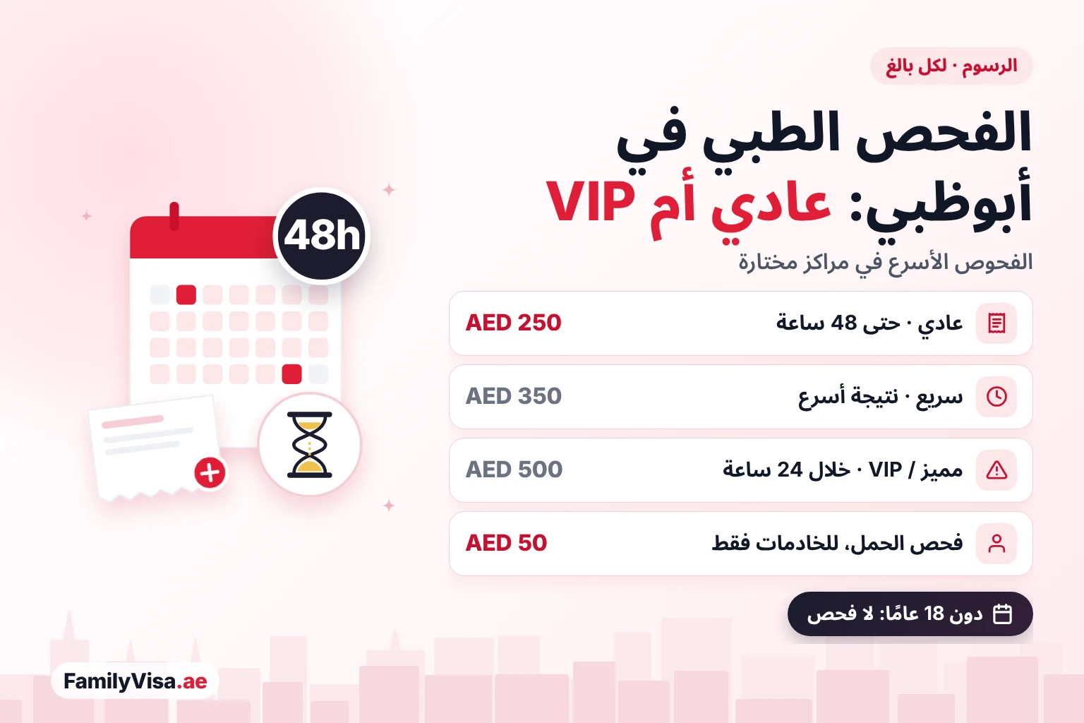 رسوم الفحص الطبي في أبوظبي: عادي مقابل VIP رسوم الفحص الطبي للإقامة في أبوظبي: AED 250 للفحص العادي مع النتيجة خلال 48 ساعة، و AED 350 للفحص السريع، و AED 500 للمميز أو VIP خلال 24 ساعة، و AED 50 لفحص الحمل للعمالة المنزلية؛ الأطفال دون 18 عامًا لا يحتاجون إلى فحص