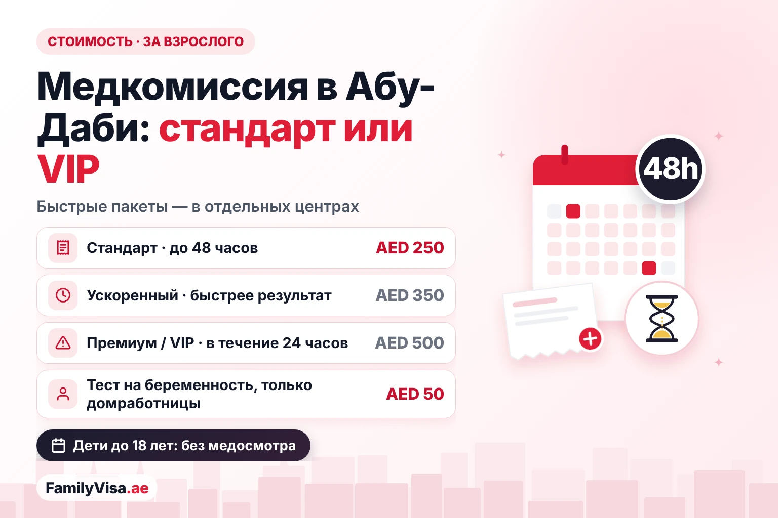 Стоимость медкомиссии в Абу-Даби: стандарт или VIP Стоимость медкомиссии на визу в Абу-Даби: стандарт AED 250 с результатом в течение 48 часов, ускоренный AED 350, премиум или VIP AED 500 в течение 24 часов, тест на беременность для домашнего персонала AED 50; детям до 18 лет медосмотр не нужен