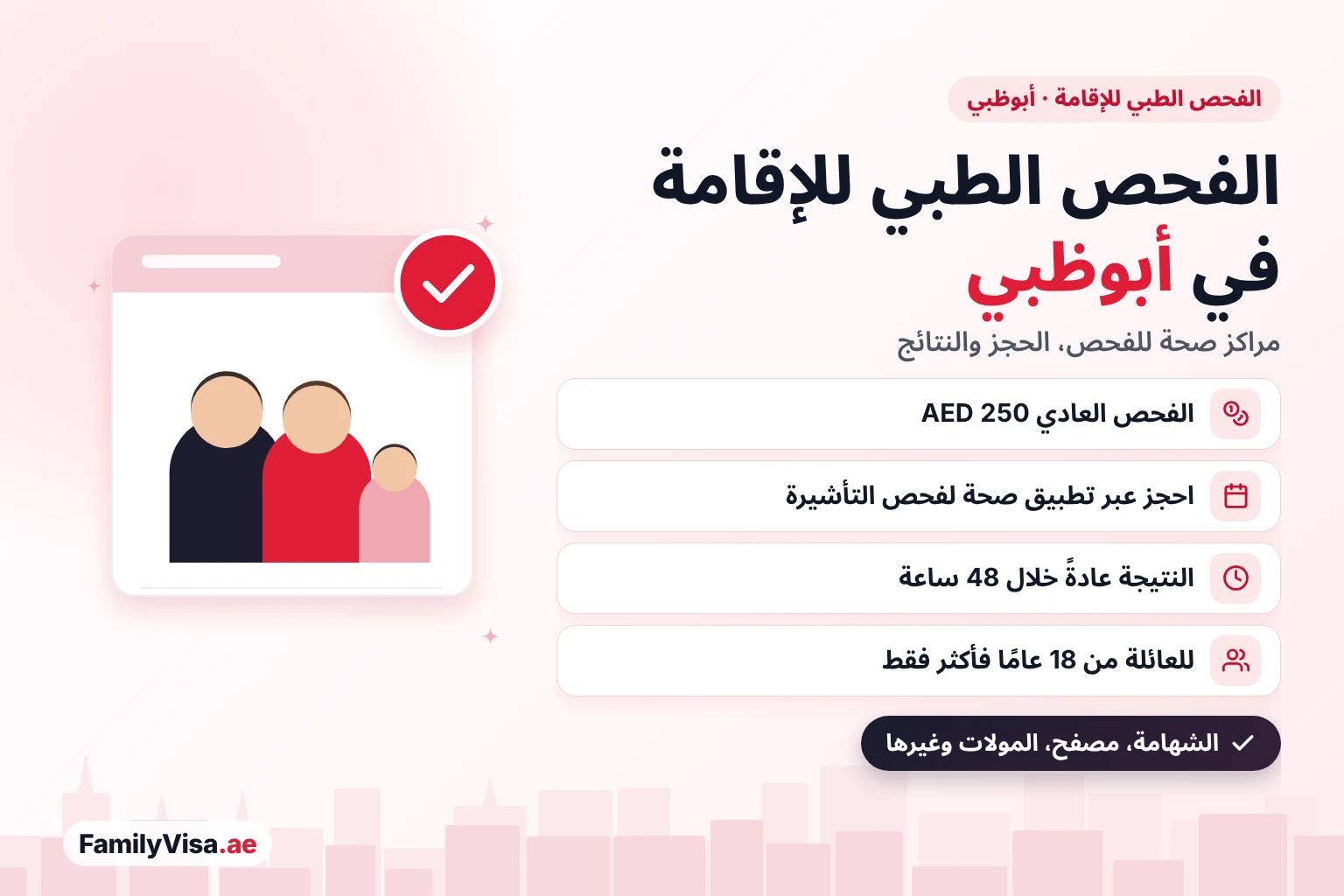 مركز الفحص الطبي للإقامة في أبوظبي الفحص الطبي للإقامة في أبوظبي في مراكز صحة للفحص: الفحص العادي AED 250، الحجز عبر تطبيق صحة لفحص التأشيرة، النتيجة عادةً خلال 48 ساعة، لأفراد العائلة من 18 عامًا فأكثر، مراكز في الشهامة ومصفح والمولات