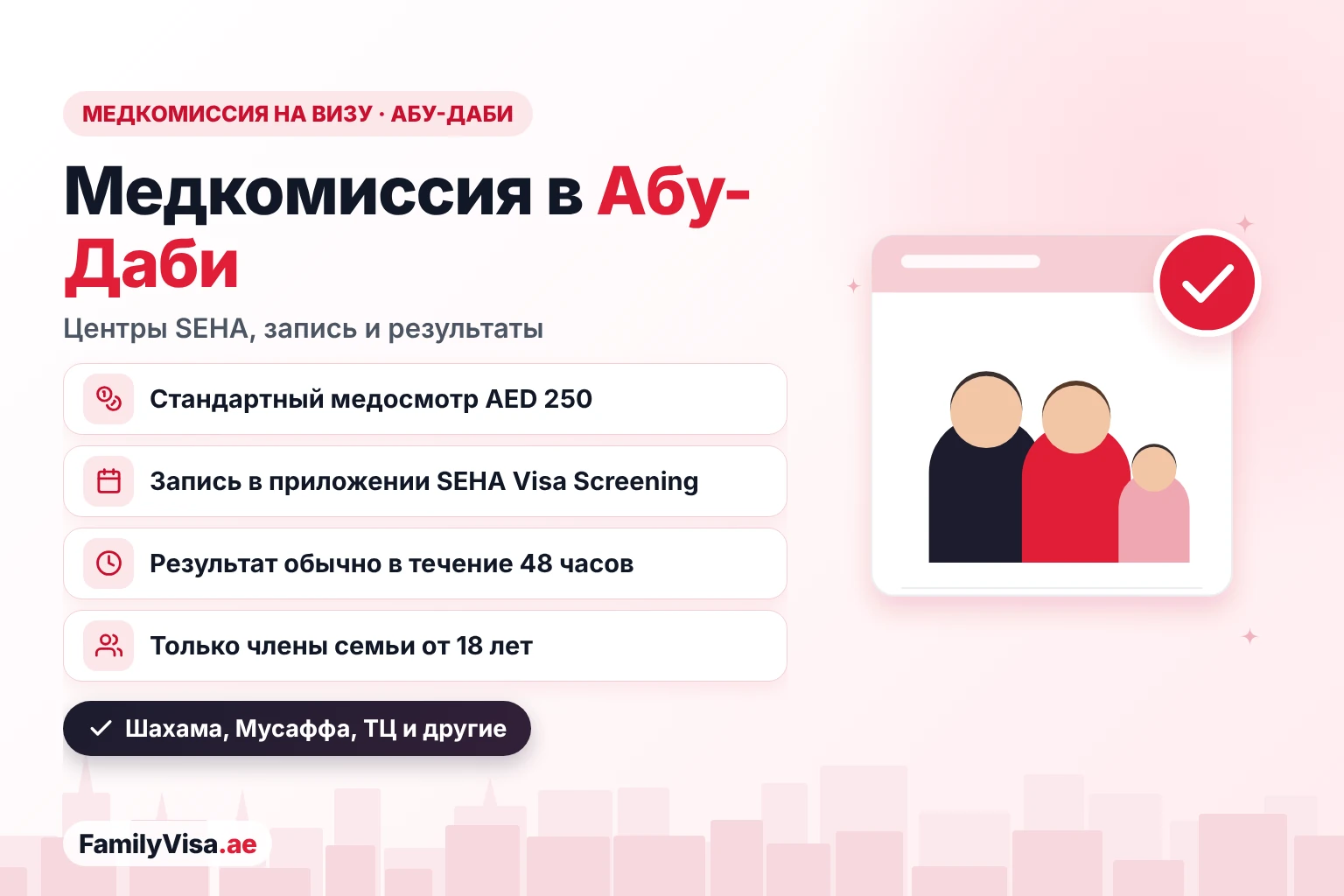 Центр медкомиссии на визу в Абу-Даби Медкомиссия на визу в Абу-Даби в центрах скрининга SEHA: стандартный медосмотр AED 250, запись в приложении SEHA Visa Screening, результат обычно в течение 48 часов, для членов семьи от 18 лет, центры в Аль-Шахаме, Мусаффе и торговых центрах