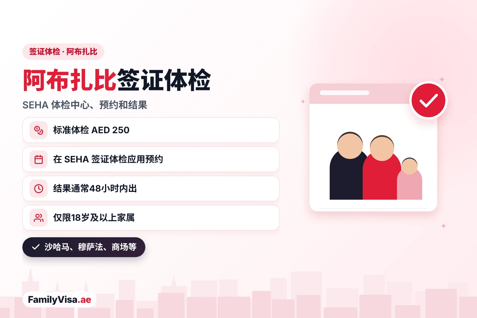 阿布扎比签证体检中心 在 SEHA 筛查中心做阿布扎比签证体检:标准体检 AED 250,通过 SEHA 签证体检应用预约,结果通常48小时内出,适用于18岁及以上家属,中心分布在沙哈马、穆萨法和各大商场
