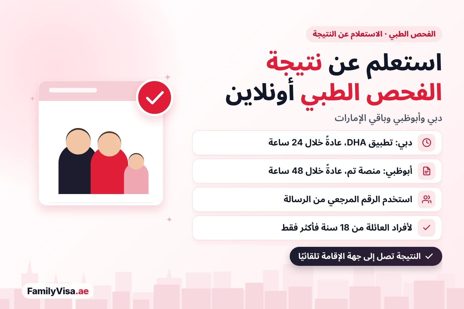 الاستعلام عن نتيجة الفحص الطبي للإقامة في الإمارات أونلاين الاستعلام عن نتيجة الفحص الطبي للإقامة أونلاين في الإمارات: نتائج دبي على تطبيق DHA عادةً خلال 24 ساعة، ونتائج أبوظبي على منصة تم عادةً خلال 48 ساعة، باستخدام الرقم المرجعي من الرسالة النصية؛ الفحص لأفراد العائلة من 18 سنة فأكثر فقط