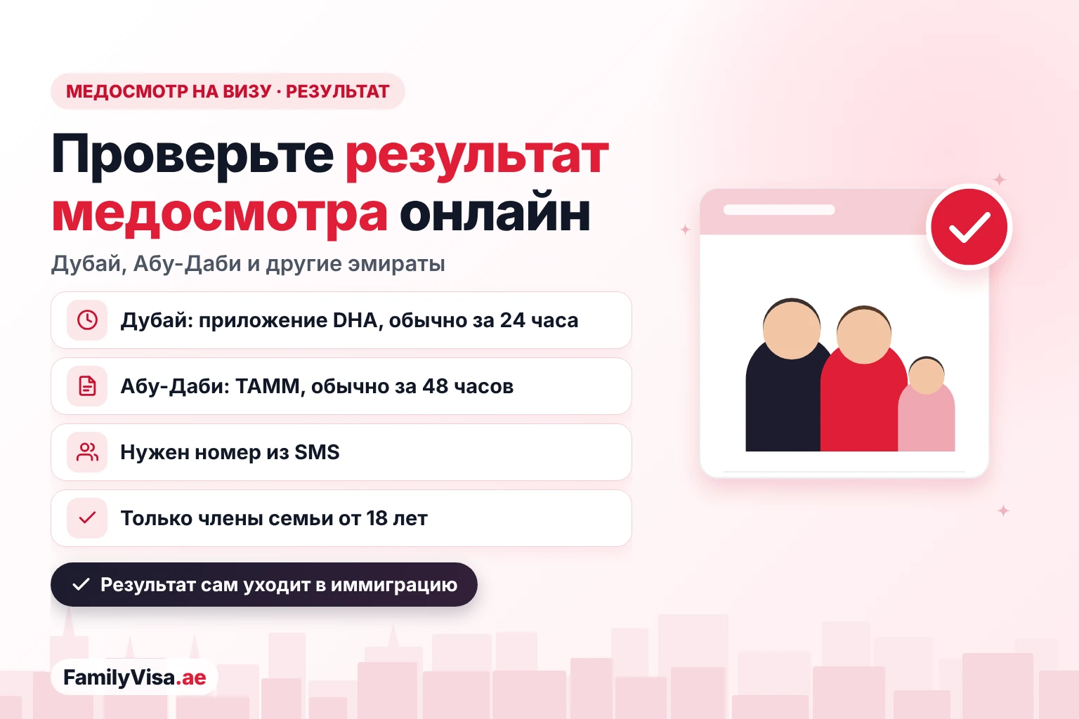 Проверка результата медосмотра на визу ОАЭ онлайн Проверка результата медосмотра на визу ОАЭ онлайн: в Дубае результат в приложении DHA обычно за 24 часа, в Абу-Даби в TAMM обычно за 48 часов, по номеру из SMS; тест нужен только членам семьи от 18 лет