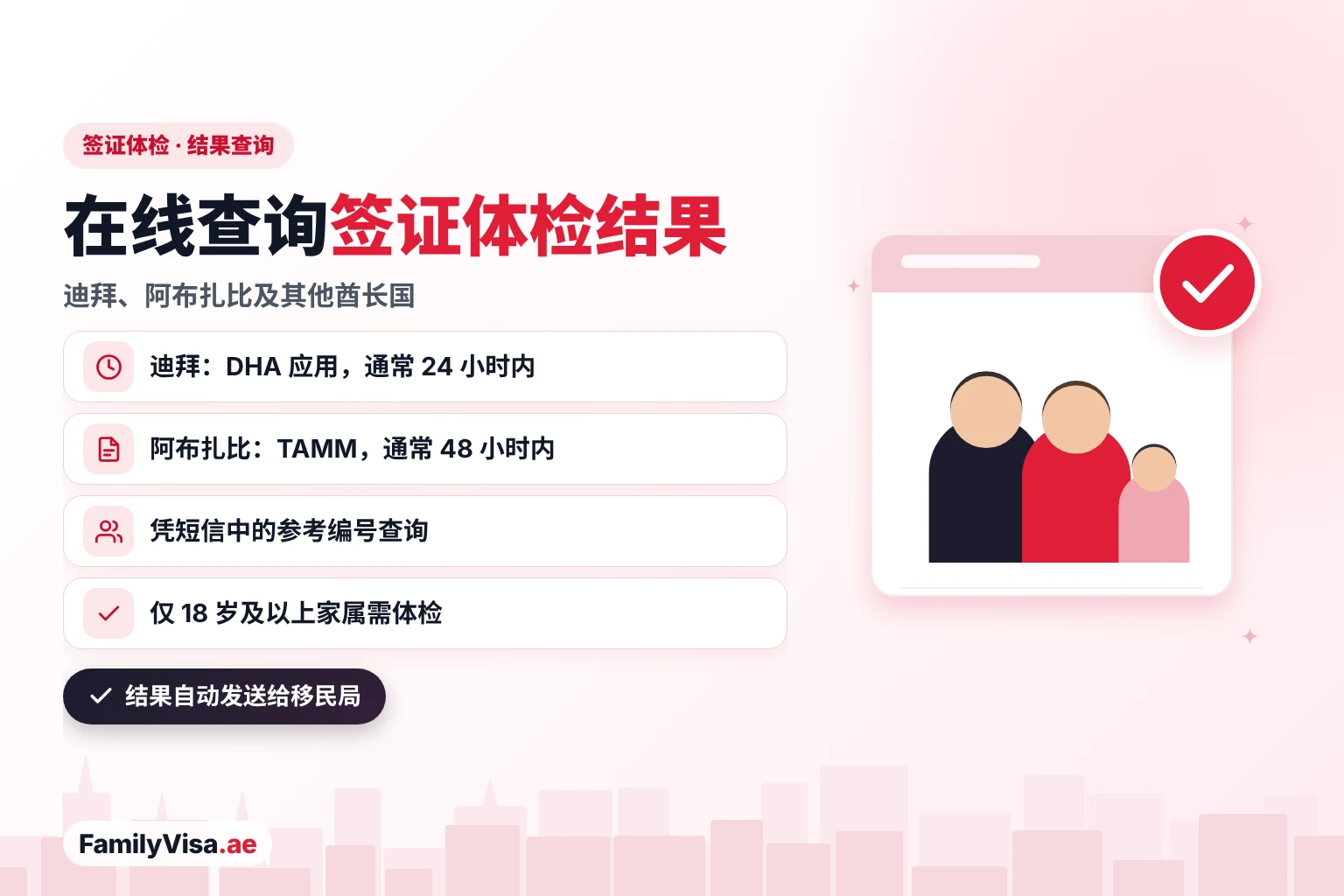 阿联酋签证体检结果在线查询 阿联酋签证体检结果在线查询:迪拜在 DHA 应用查询,通常 24 小时内出结果;阿布扎比在 TAMM 查询,通常 48 小时内出结果;凭短信中的参考编号查询;仅 18 岁及以上家属需体检