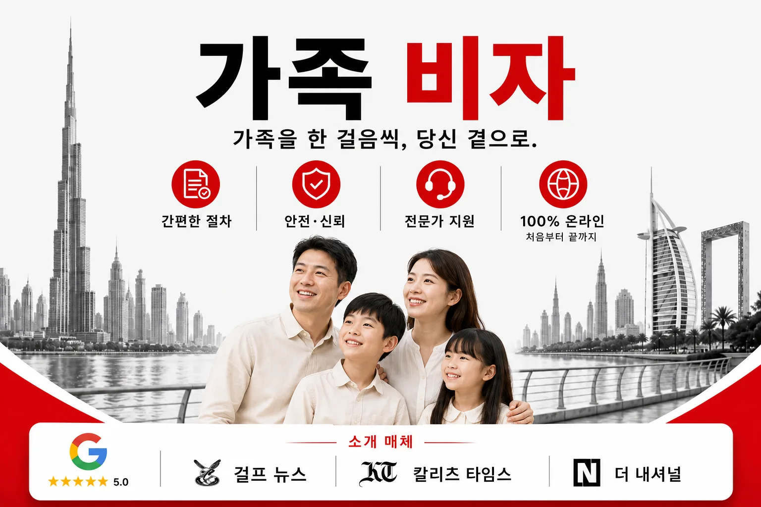 두바이 및 UAE 가족 비자 온라인 수속